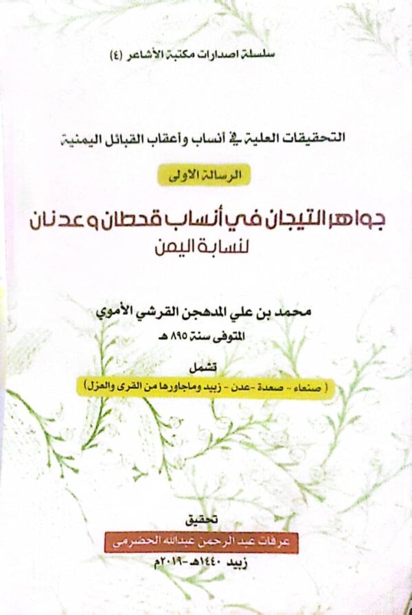 التحقيقات العلية في أنساب وأعقاب القبائل اليمنية – الرسالة الأولى