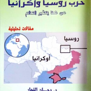 حرب روسيا واكرانيا من هنا يتغير العالم