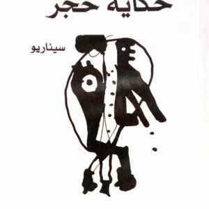 حكاية حجر د. حمزة قريرة