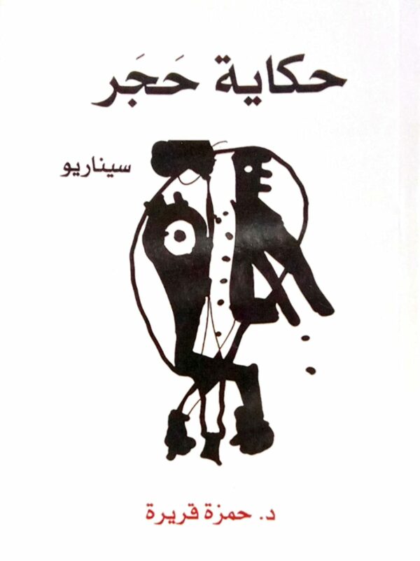 حكاية حجر د. حمزة قريرة