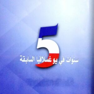 5 سنوات في يوغسلافيا السابقة ـ أشرف عقل