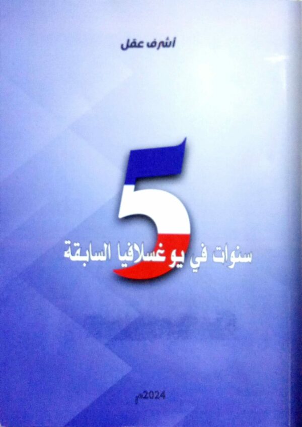 5 سنوات في يوغسلافيا السابقة ـ أشرف عقل