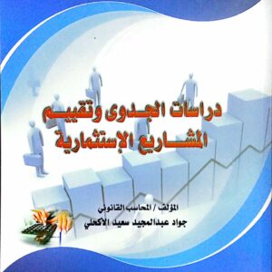 دراسات الجدوى وتقييم المشاريع الإستثمارية المؤلف/ المحاسب القانوني جواد عبدالمجيد سعيد الأكحلي