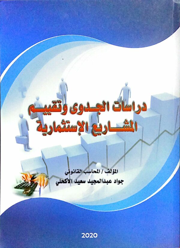 دراسات الجدوى وتقييم المشاريع الإستثمارية المؤلف/ المحاسب القانوني جواد عبدالمجيد سعيد الأكحلي