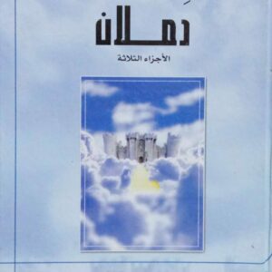دملان الأجزاء الثلاثة ـ حبيب عبدالرب سروري