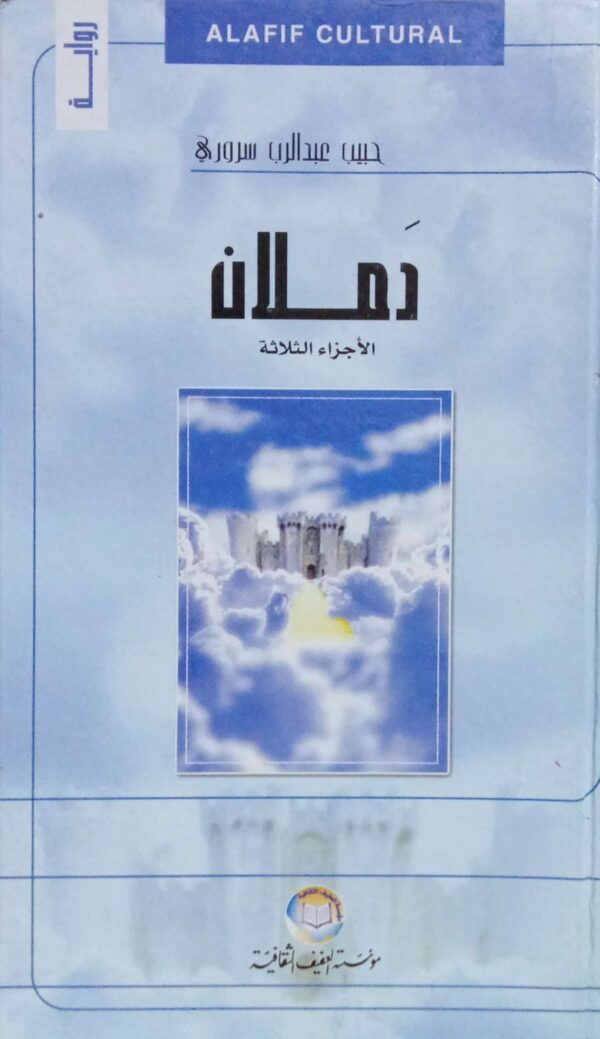دملان الأجزاء الثلاثة ـ حبيب عبدالرب سروري