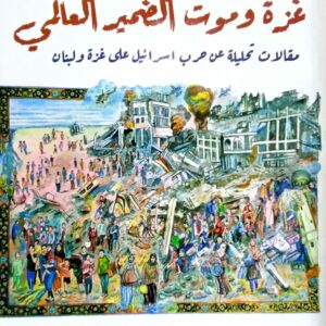غزة وموت الضمير العالمي مقالات تحليلية عن حرب اسرائيل على غزة ولبنان