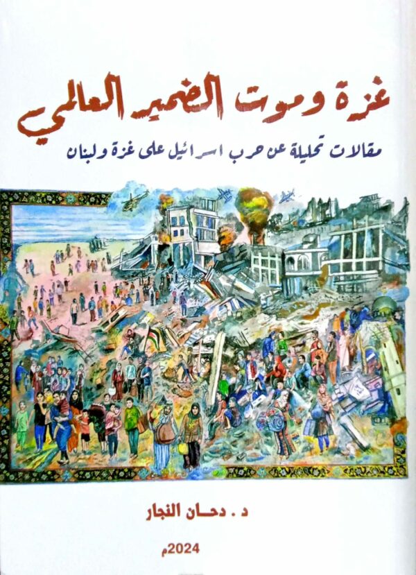 غزة وموت الضمير العالمي مقالات تحليلية عن حرب اسرائيل على غزة ولبنان