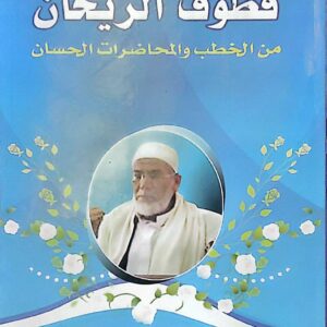 قطوف الريحان من الخطب والمحاضرات الحسان