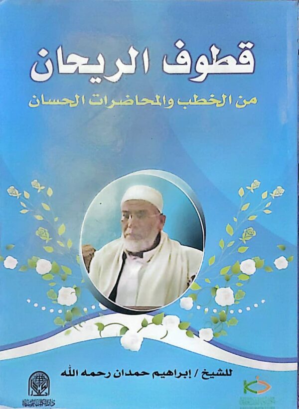 قطوف الريحان من الخطب والمحاضرات الحسان