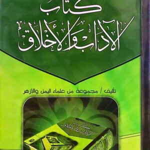 "كتاب الآداب والأخلاق"
