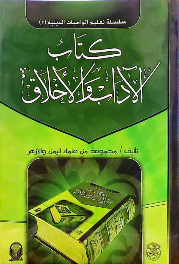 "كتاب الآداب والأخلاق"