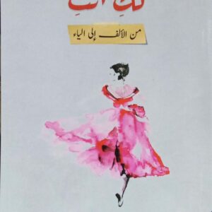 لك أنت من الألف إلى الياء إعداد/ عفراء فيصل