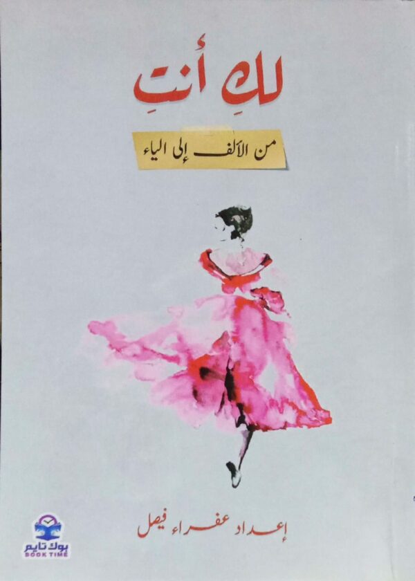 لك أنت من الألف إلى الياء إعداد/ عفراء فيصل