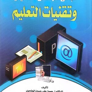 مبادئ الوسائل التعليمية وتقنيات التعليم