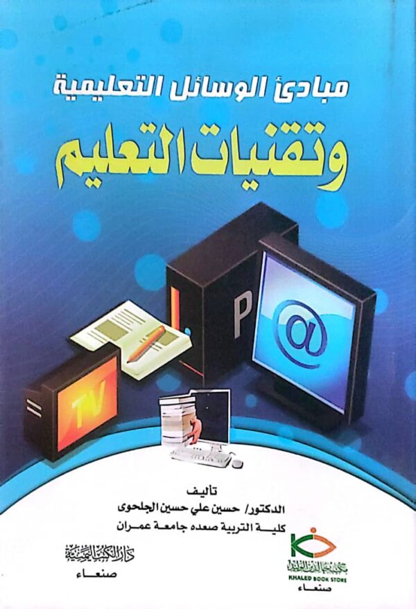 مبادئ الوسائل التعليمية وتقنيات التعليم