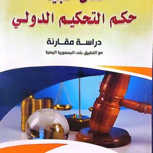 مدى حجية حكم التحكيم الدولي .