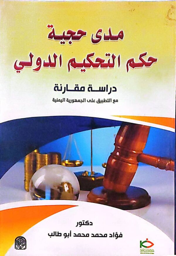 مدى حجية حكم التحكيم الدولي .