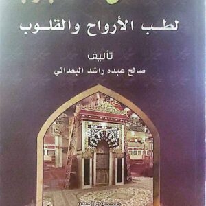 مستشفى المحبوب لطب الأرواح والقلوب.