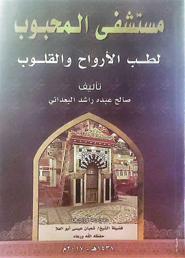 مستشفى المحبوب لطب الأرواح والقلوب.