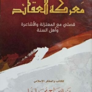 معركة العقائد قصتي مع المعتزلة والأشاعرة وأهل السنة ـ للكاتب والمفكر الإسلامي عبدالفتاح محمد البتول