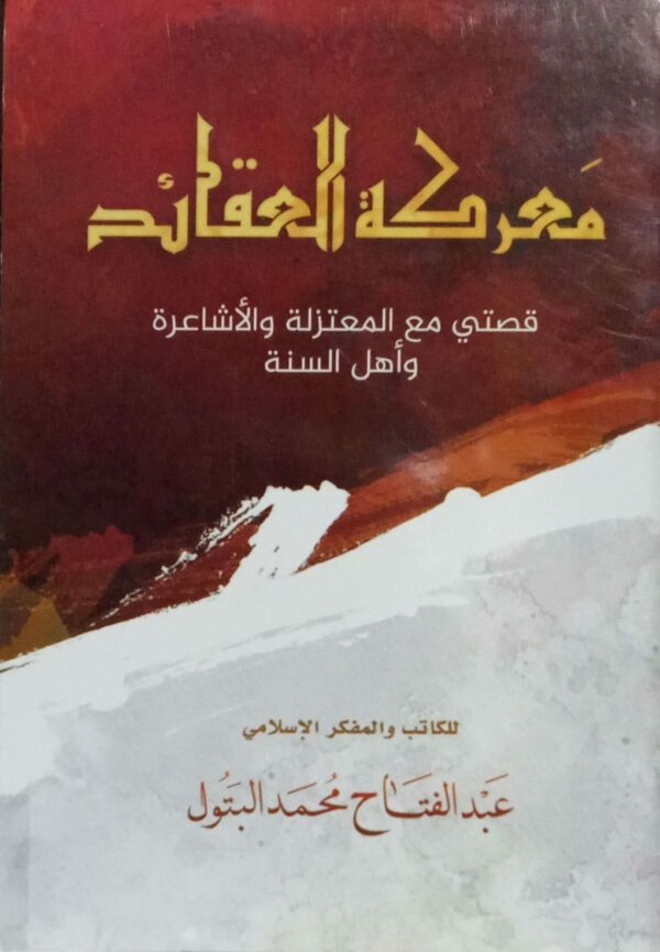 معركة العقائد قصتي مع المعتزلة والأشاعرة وأهل السنة ـ للكاتب والمفكر الإسلامي عبدالفتاح محمد البتول