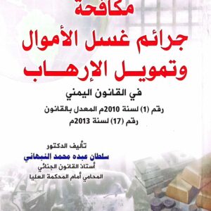 مكافحة جرائم غسل الأموال وتمويل الإرهاب تأليف الدكتور/ سلطان عبده محمد النبهاني