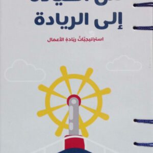 من القيادة الى الريادة استراتيجيات ريادة الأعمال ـ أسامة محمد الشامي