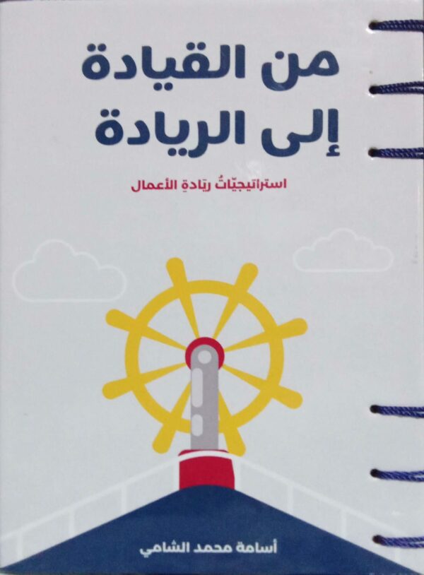 من القيادة الى الريادة استراتيجيات ريادة الأعمال ـ أسامة محمد الشامي