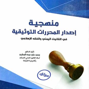 منهجية إصدار المحررات التوثيقية في القانون اليمني  والفقه الإسلامي الدكتور/ محمد علي عبده المطري