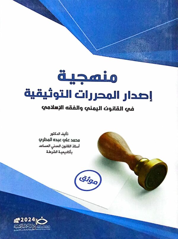 منهجية إصدار المحررات التوثيقية في القانون اليمني  والفقه الإسلامي الدكتور/ محمد علي عبده المطري