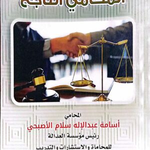 مهارات المحامي الناجح المحامي/ أسامة عبدالإله سلام الأصبحي