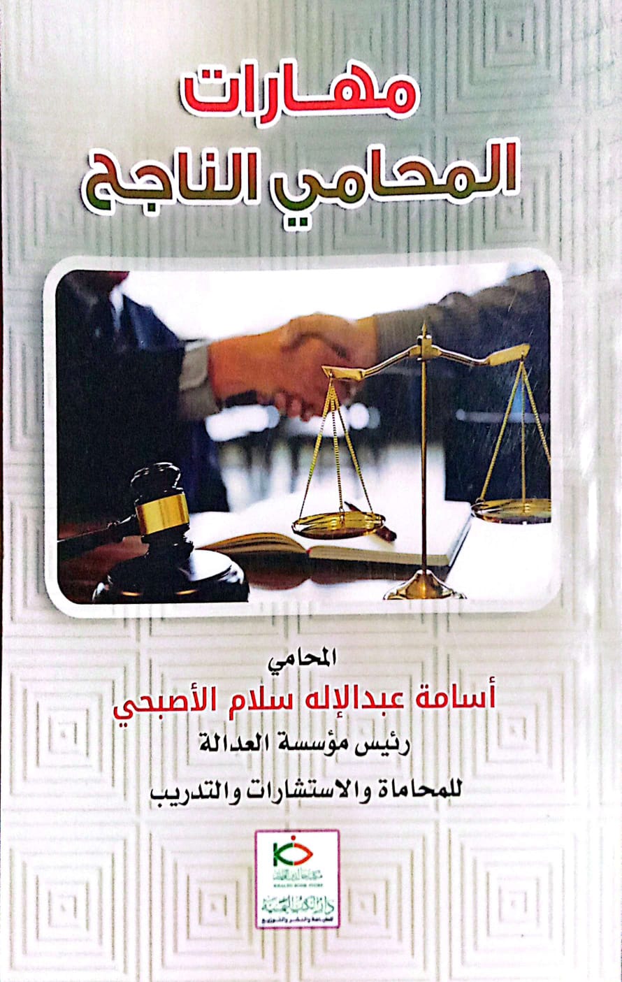 مهارات المحامي الناجح المحامي/ أسامة عبدالإله سلام الأصبحي