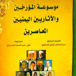 موسوعة المؤرخين والآثاريين اليمنيين الماصرين