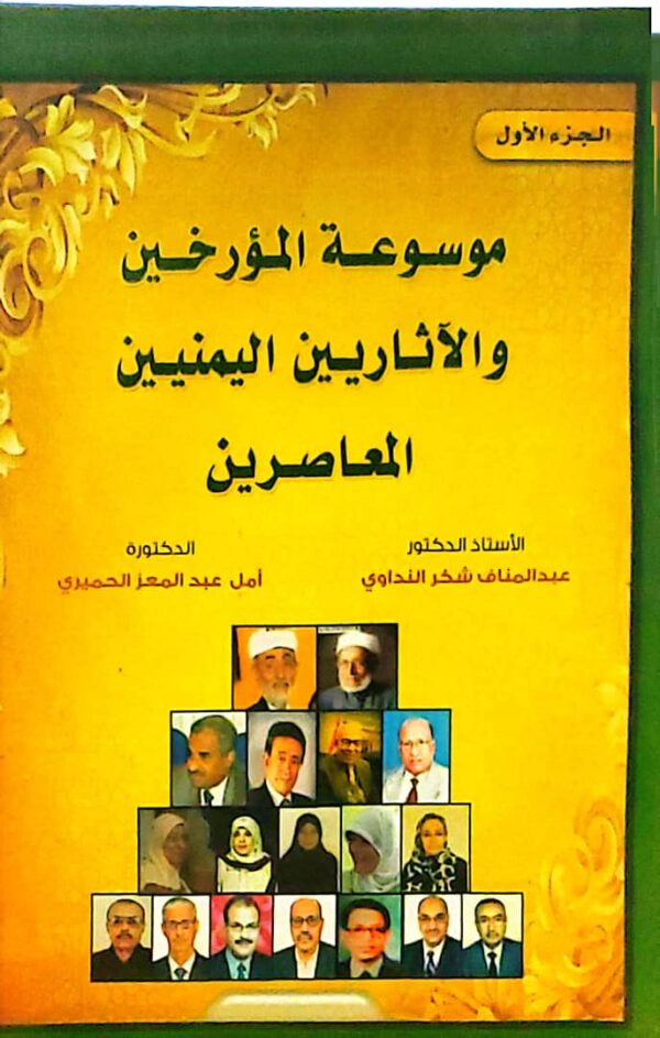 موسوعة المؤرخين والآثاريين اليمنيين الماصرين