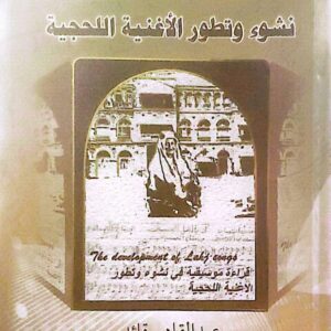 قراءة موسيقية في نشوء وتطوير الأغنية اللحجية