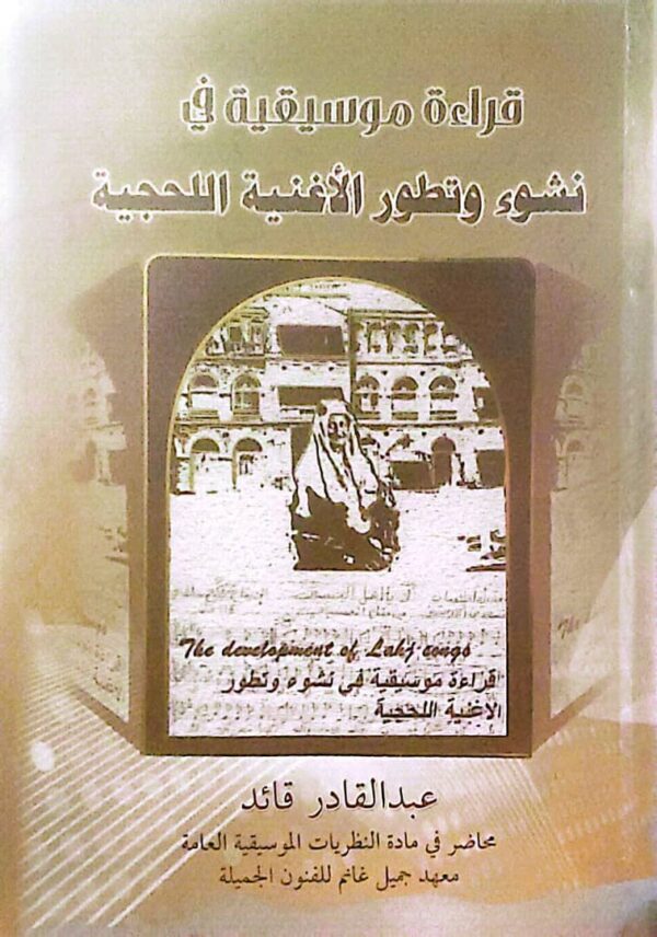 قراءة موسيقية في نشوء وتطوير الأغنية اللحجية