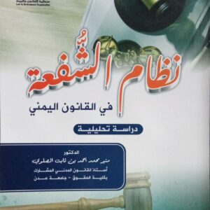 نظام الشفعة في القانون اليمني الدكتور/ منير محمد احمد ثابت الصلوي