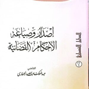 إصدار وصياغة الأحكام القضائية – الدليل ٢