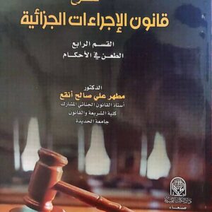 شرح قانون الإجراءات الجزائية – القسم الرابع