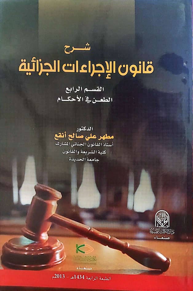 شرح قانون الإجراءات الجزائية – القسم الرابع