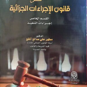 شرح قانون الإجراءات الجزائية – القسم الخامس