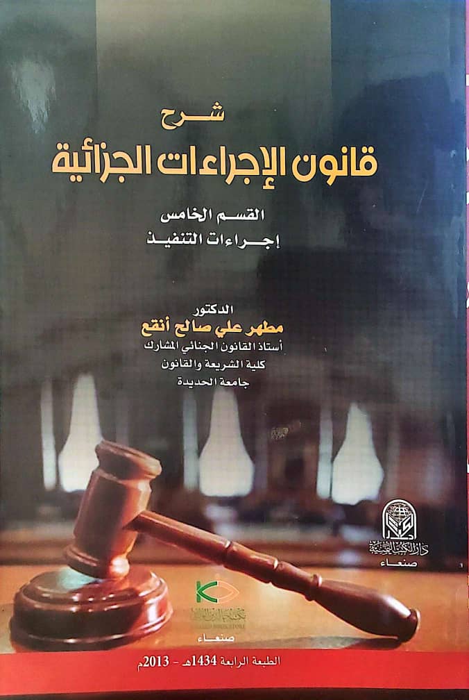 شرح قانون الإجراءات الجزائية – القسم الخامس