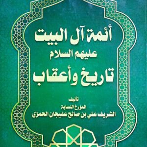 أئمة آل البيت عليهم السلام تاريخ وأعقاب ـ تألف المؤرخ النسابة الشريف علي بن صالح عفيجان الحمزي