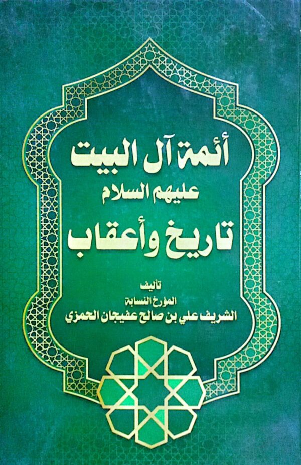 أئمة آل البيت عليهم السلام تاريخ وأعقاب ـ تأليف المؤرخ النسابة الشريف علي بن صالح عفيجان الحمزي