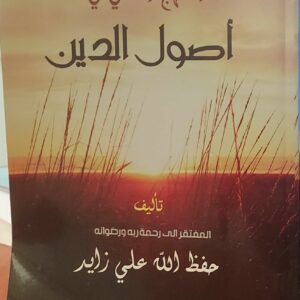 "المنهج الشافعي في أصول الدين"