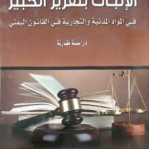 الإثبات بتقرير الخبير في المواد المدنية والتجارية في القانون اليمني
