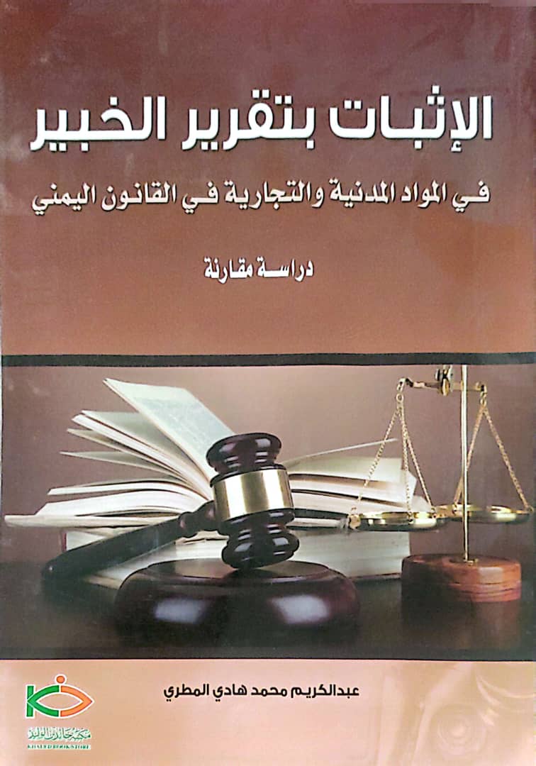 الإثبات بتقرير الخبير في المواد المدنية والتجارية في القانون اليمني