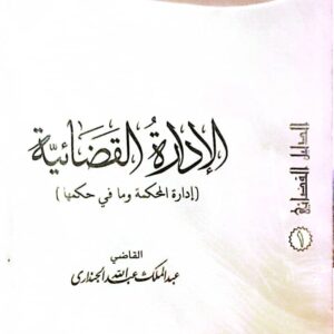 لإدارة القضائية( الجزء الاول)