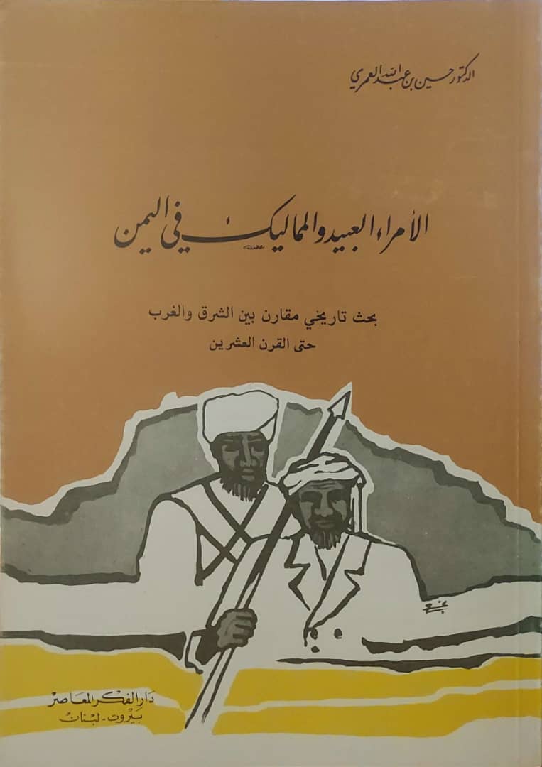 "الأمراء، العبيد والمماليك في اليمن"